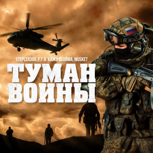 Stepler386的专辑Туман войны