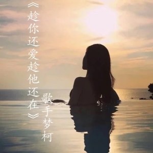 Dengarkan lagu 趁你还爱趁他还在 nyanyian MC梦柯 dengan lirik