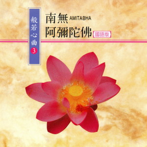 Listen to 南无阿弥陀佛 (国语版 般若心曲3) (國語版 般若心曲3) song with lyrics from 乘弘