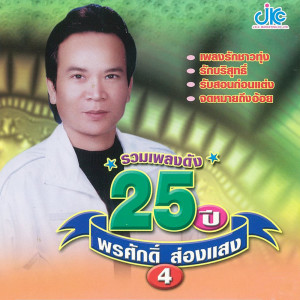 พรศักดิ์ ส่องแสง的专辑รวมเพลงดัง 25 ปี พรศักดิ์ ส่องแสง 4