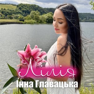 Listen to Лілія song with lyrics from Інна Главацька