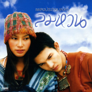 ดาวน์โหลดและฟังเพลง พรุ่งนี้...ไม่สาย พร้อมเนื้อเพลงจาก ดา เอ็นโดรฟิน