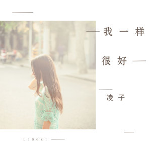收听凌子的我一样很好 (伴奏)歌词歌曲
