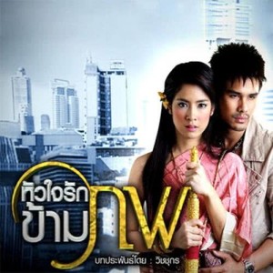 อัลบัม เพลงประกอบละคร หัวใจรักข้ามภพ ศิลปิน เตชินท์