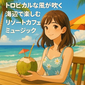 อัลบัม Resort Cafe Music for Seaside Moments with Tropical Breeze ศิลปิน Various Artists