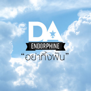 อัลบัม อย่าทิ้งฝัน - Single ศิลปิน ดา เอ็นโดรฟิน