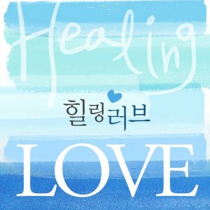 收听시와그림的오 주 사랑 놀라와 & 할렐루야 (주 사랑 놀라와)歌词歌曲