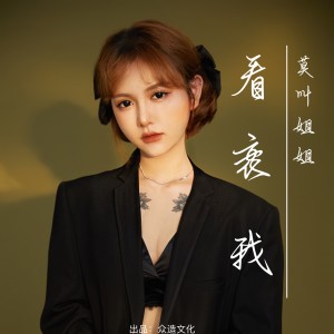 Listen to 看衰我 (DJ阿卓版) song with lyrics from 莫叫姐姐