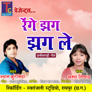 Shyam Kuteliha的专辑Renge Jhag Jhag Le
