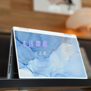Listen to 本该如此 song with lyrics from 庄志鑫