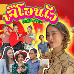Listen to เจ๊โอนไว song with lyrics from เจเน็ต เขียว