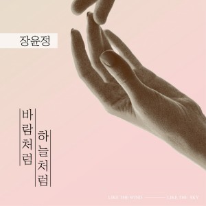 张润贞的专辑바람처럼 하늘처럼…