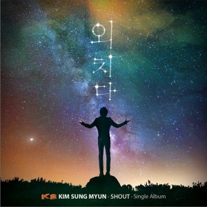 Listen to 외치다 (Inst.) song with lyrics from K2 김성면