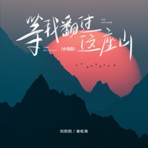 Album 等我翻过这座山 from 谢松亮