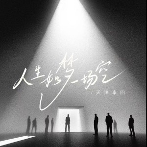 Album 人生如梦一场空（演出现场版） from 天津李四