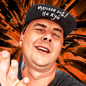 收聽Влад Криц的Пошла ты на хуй歌詞歌曲