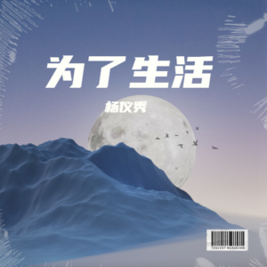 Album 为了生活 from 