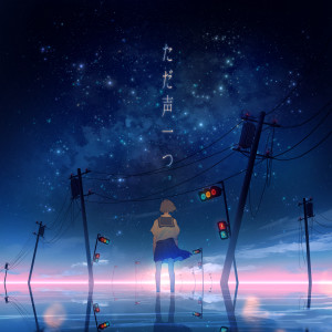 收聽Rokudenashi的One Voice歌詞歌曲