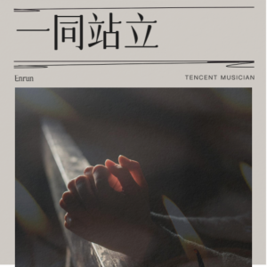 Listen to 一同站立 (完整版) song with lyrics from Enrun