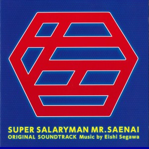 Eishi Segawa的專輯Super Salaryman Mr.Saenai Original Soundtrack (Super Salaryman Saenaishi Original Soundtrack)