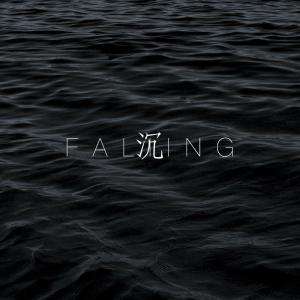 Listen to 沉 (完整版) song with lyrics from 梁院长2Gunz