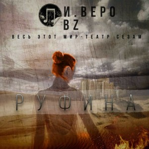 ดาวน์โหลดและฟังเพลง Руфина พร้อมเนื้อเพลงจาก Игорь Веро