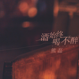 收聽熊磊的酒始終喝不醉歌詞歌曲