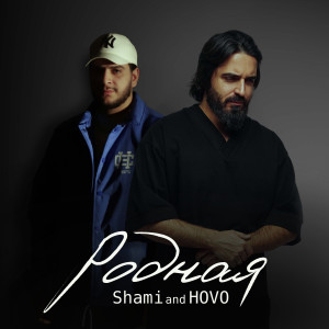 Родная dari Shami