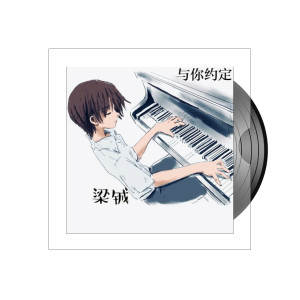ดาวน์โหลดและฟังเพลง 与你约定 (伴奏) พร้อมเนื้อเพลงจาก 梁铖