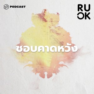 ดาวน์โหลดและฟังเพลง EP.69 ทำไมเราคาดหวังว่าคนที่รักจะตอบสนองสิ่งต่างๆ ให้ และยั้งความคิดอย่างไรไม่ให้ทำร้ายกัน พร้อมเนื้อเพลงจาก R U OK