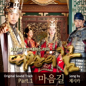 Album 대왕의 꿈 (Original Television Soundtrack) Pt.1 oleh Jessica (少女时代) 
