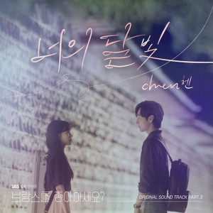 Album 브람스를 좋아하세요? (Original Television Soundtrack) Pt. 3 oleh CHEN (EXO)
