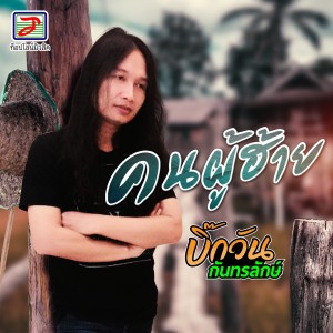 收听บิ๊กวัน กันทรลักษ์的คนผู้ฮ้าย歌词歌曲