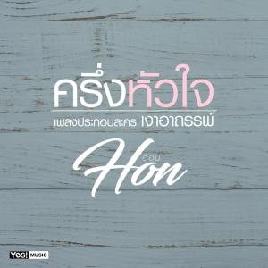 ดาวน์โหลดและฟังเพลง ครึ่งหัวใจ (Ost. เงาอาถรรพ์) พร้อมเนื้อเพลงจาก Hon