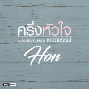 อัลบัม ครึ่งหัวใจ (Ost. เงาอาถรรพ์) - Single ศิลปิน Hon