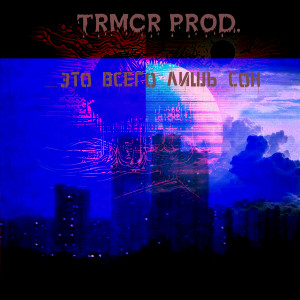 收聽TRMCR prod.的Это всего лишь сон歌詞歌曲