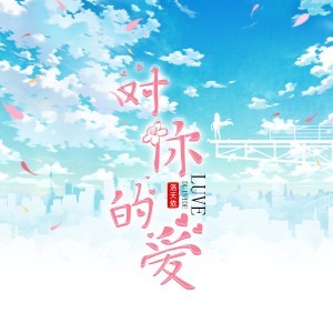 ดาวน์โหลดและฟังเพลง 對你的愛 พร้อมเนื้อเพลงจาก 洛天依