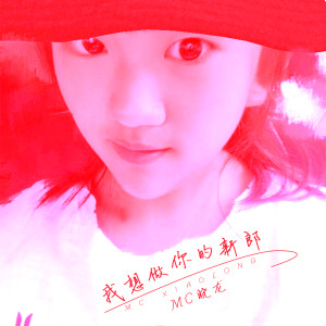 Album 我想做你的新郎 from MC晓龙