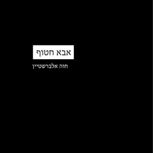 Chava Alberstein的專輯אבא חטוף