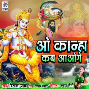 收聽Vishakha Yadav的O Kanha Kab Aoge歌詞歌曲