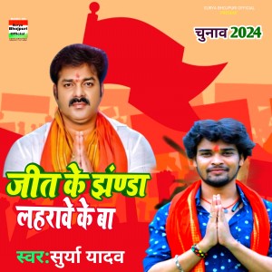 ดาวน์โหลดและฟังเพลง Jeet Ke Jhanda Lahrave Ke Ba (Bhojpuri) พร้อมเนื้อเพลงจาก Surya Yadav