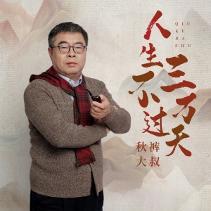 Album 人生不过三万天 oleh 赵小兵