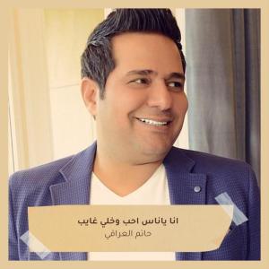 Listen to انا ياناس احب وخلي غايب song with lyrics from حاتم العراقي