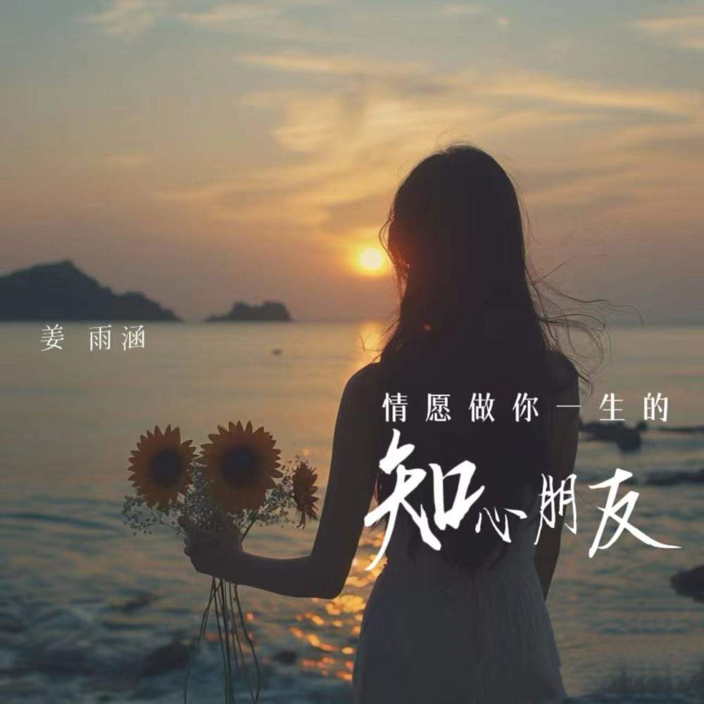 情愿做你一生的知心朋友