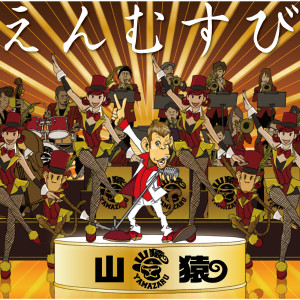 收聽山猿的Ito歌詞歌曲