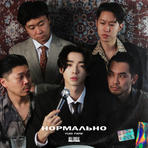 收听Yuri Park的Нормально (Explicit)歌词歌曲