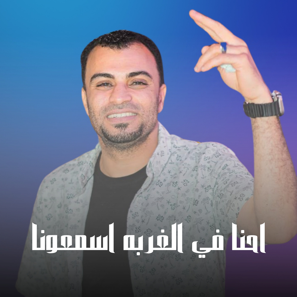 احنا في الغربه اسمعونا (Live)