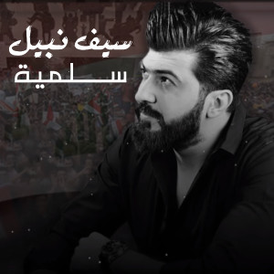 ดาวน์โหลดและฟังเพลง Selmiya พร้อมเนื้อเพลงจาก Saif Nabeel