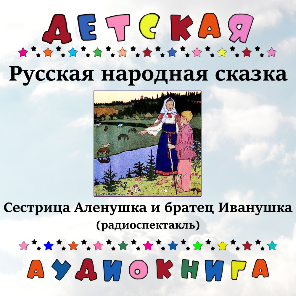 Сестрица Аленушка и братец Иванушка, Чт. 2