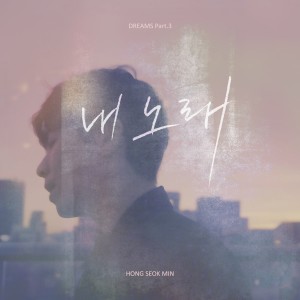 Album Dreams Part.3 - My Song from 홍석민